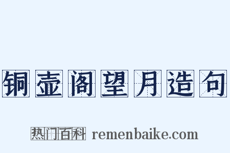 铜壶阁望月造句是什么意思的图片